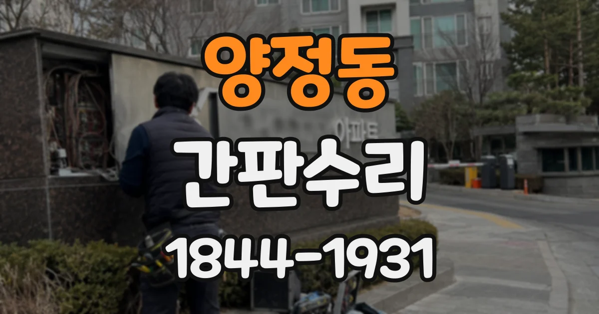 양정동 간판수리