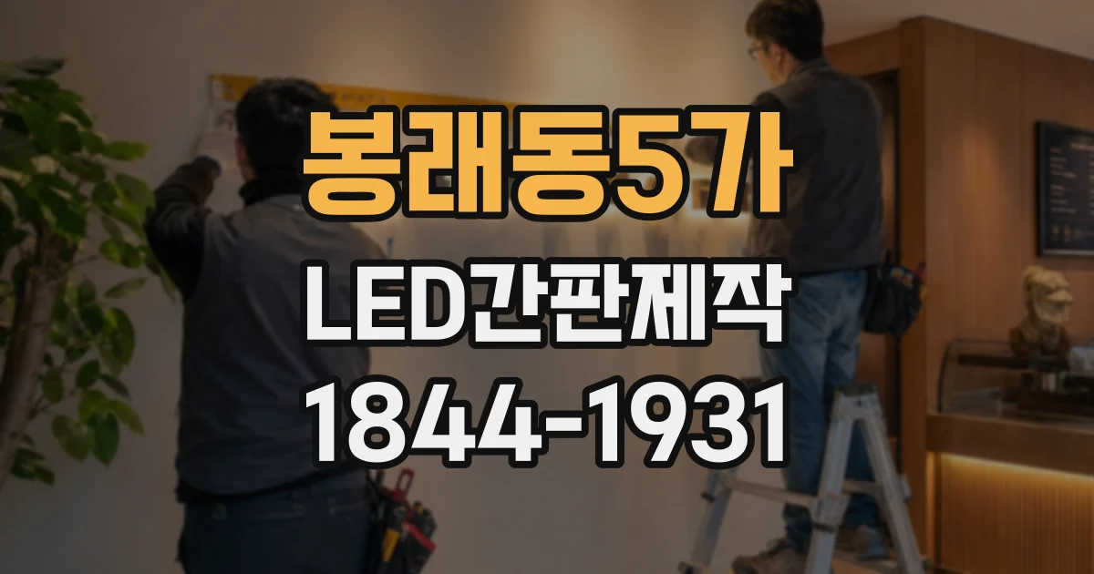 봉래동5가 LED간판제작