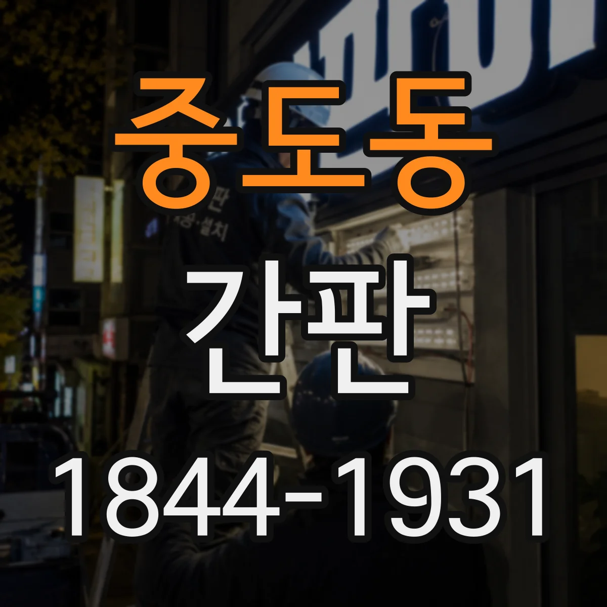 중도동 간판
