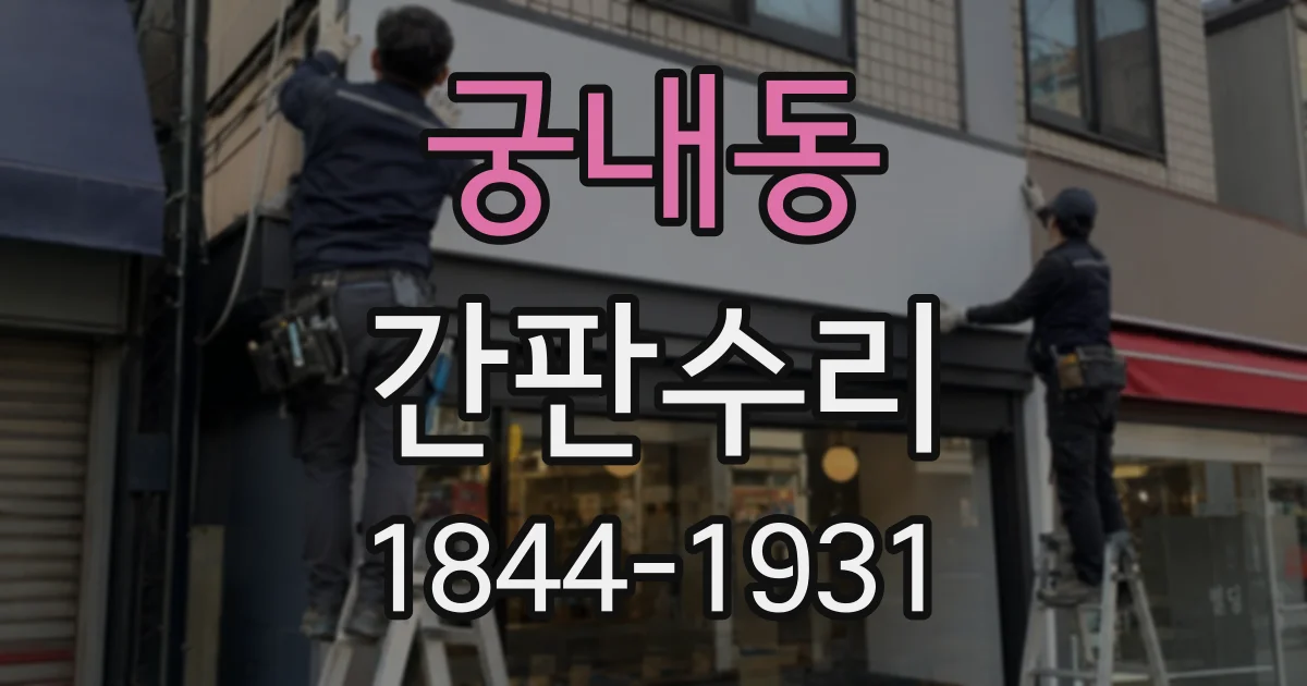 궁내동 간판수리
