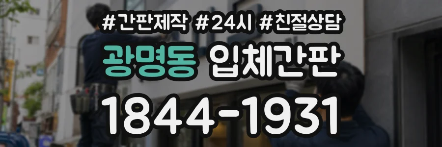 광명동 입체간판 상담 전화 1844-1931