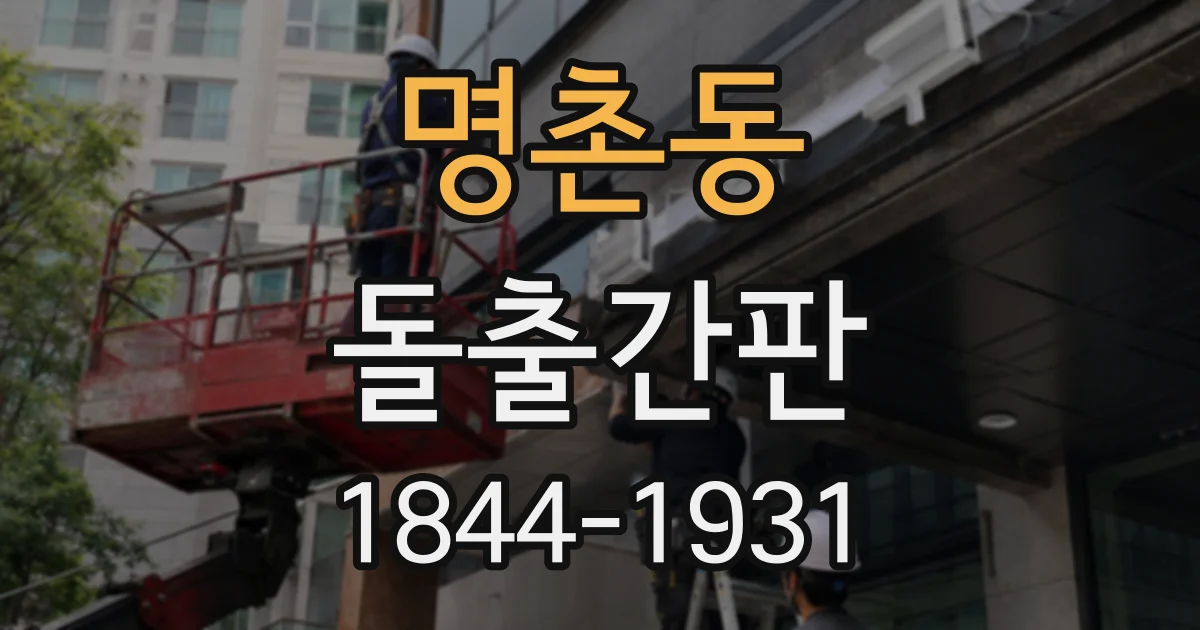 명촌동 돌출간판