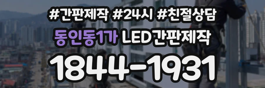 동인동1가 LED간판제작 상담 전화 1844-1931