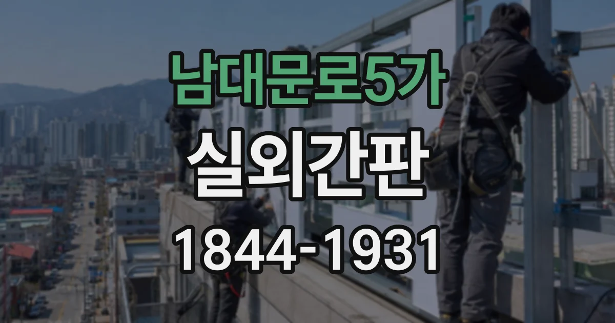 남대문로5가 실외간판