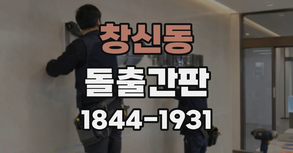 창신동 돌출간판