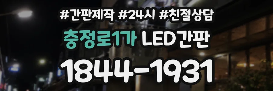 충정로1가 LED간판 상담 전화 1844-1931