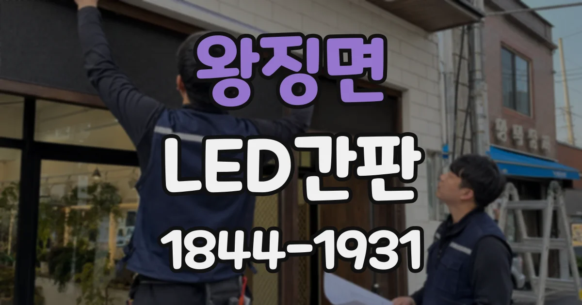 왕징면 LED간판