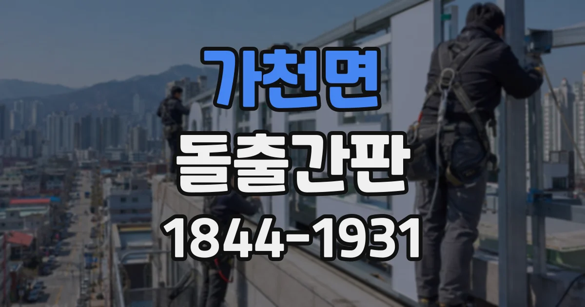 가천면 돌출간판