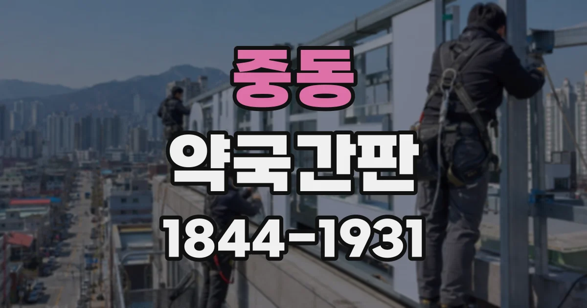 중동 약국간판 초행길 방문객을 위한 외부 길찾기 표시