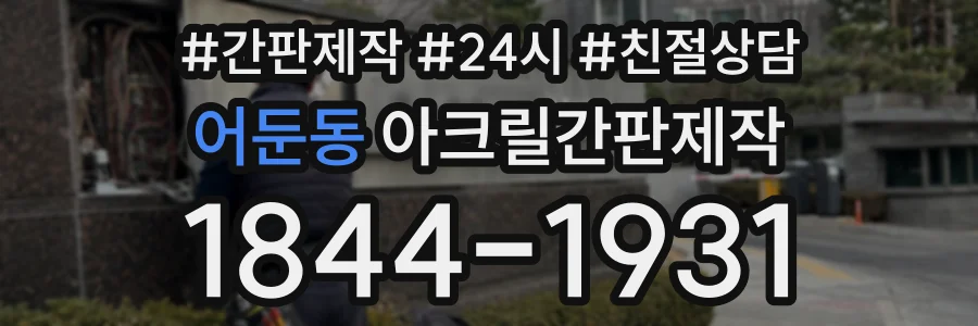 어둔동 아크릴간판제작 상담 전화 1844-1931
