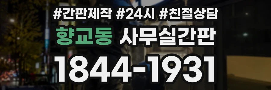 향교동 사무실간판 상담 전화 1844-1931