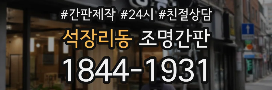 석장리동 조명간판 상담 전화 1844-1931