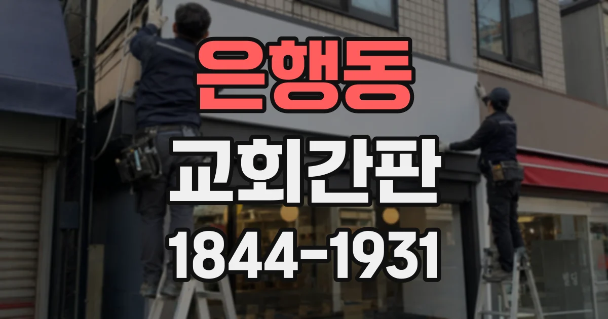 은행동 교회간판