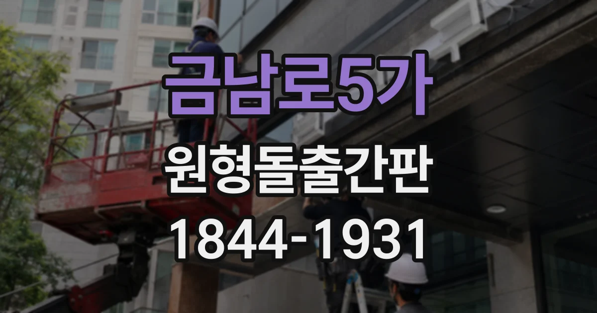 금남로5가 원형돌출간판