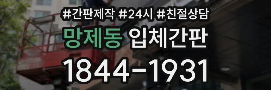 망제동 입체간판 상담 전화 1844-1931