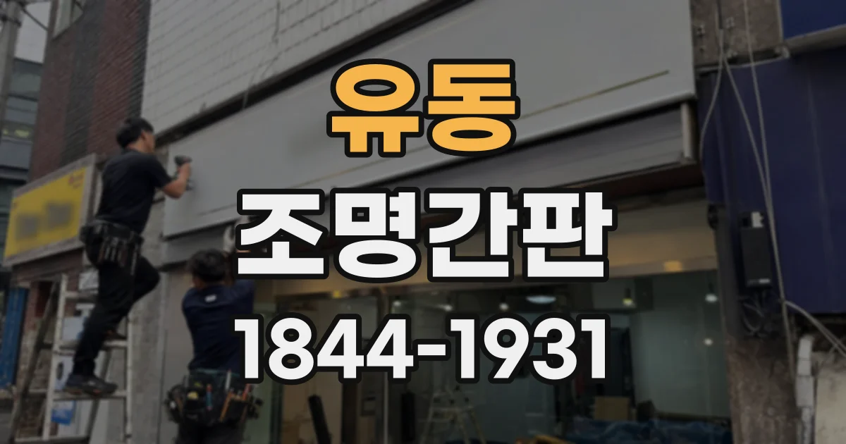 유동 조명간판