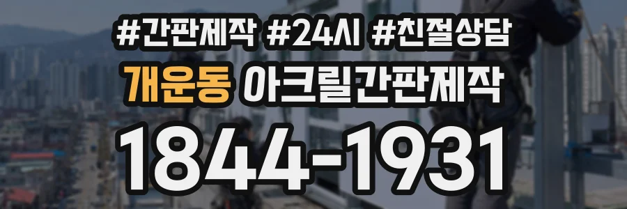 개운동 아크릴간판제작 상담 전화 1844-1931