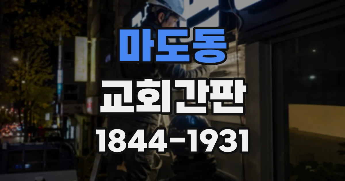 마도동 교회간판