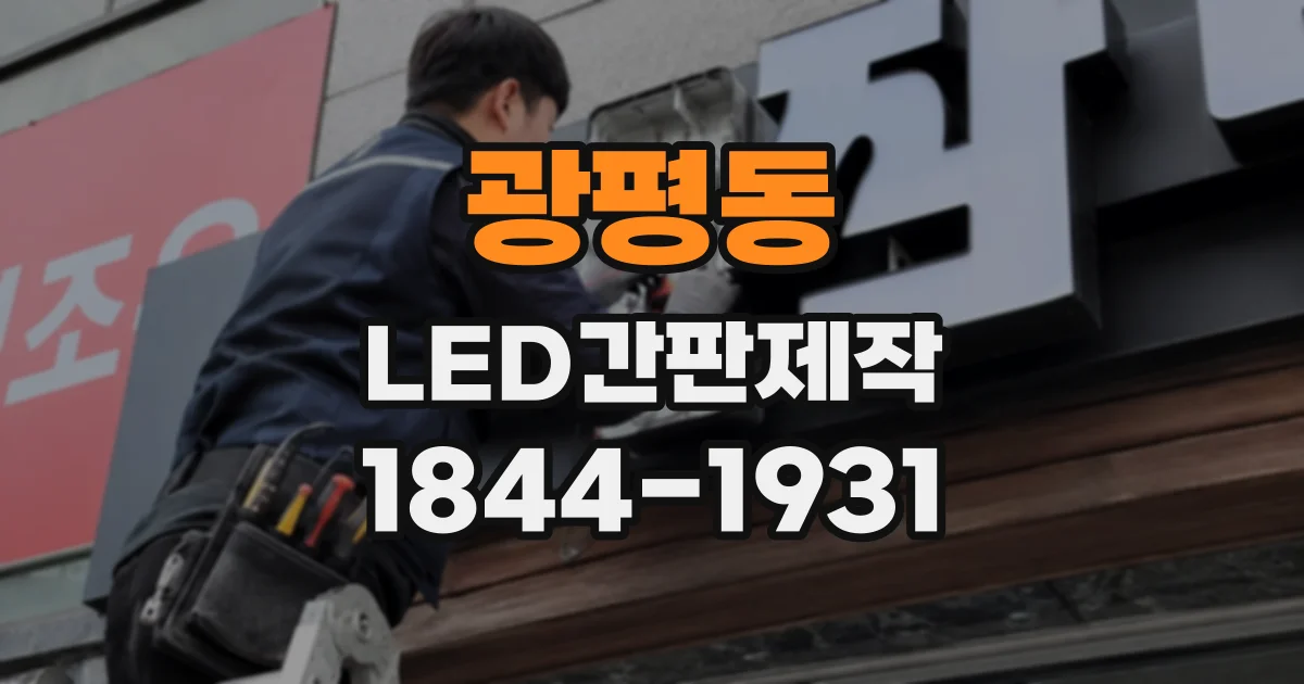광평동 LED간판제작