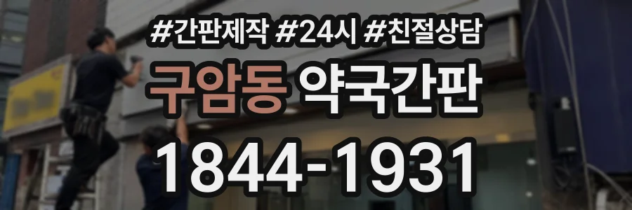 구암동 약국간판 상담 전화 1844-1931