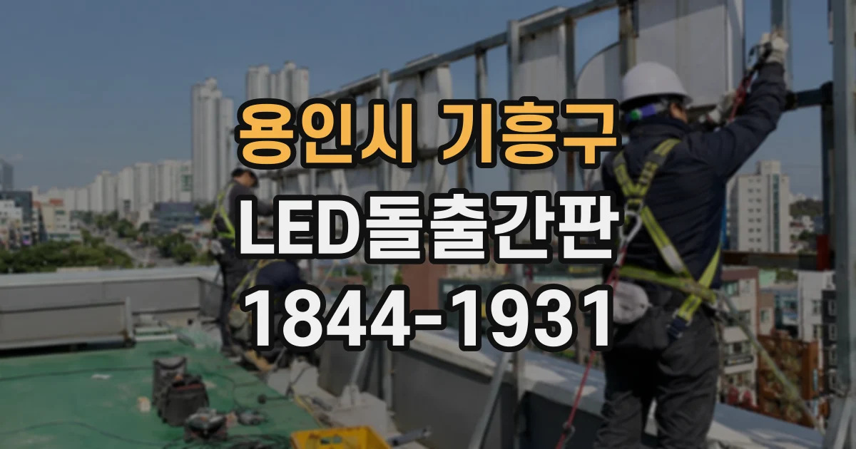 용인시 기흥구 LED돌출간판