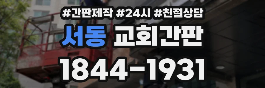 서동 교회간판 상담 전화 1844-1931