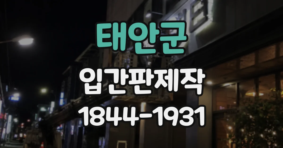 태안군 입간판제작