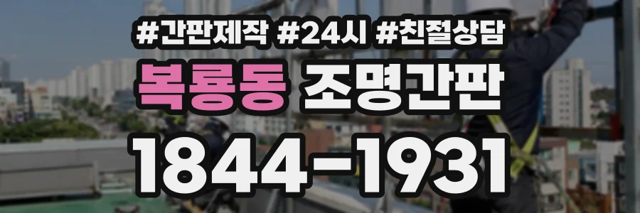 복룡동 조명간판 상담 전화 1844-1931
