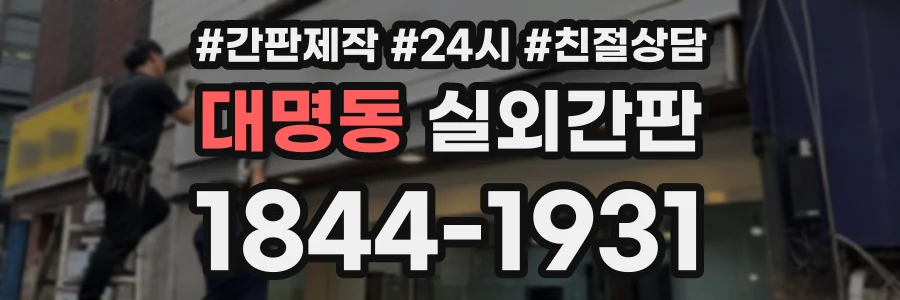대명동 실외간판 상담 전화 1844-1931