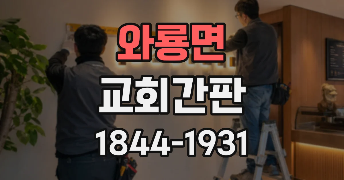 와룡면 교회간판