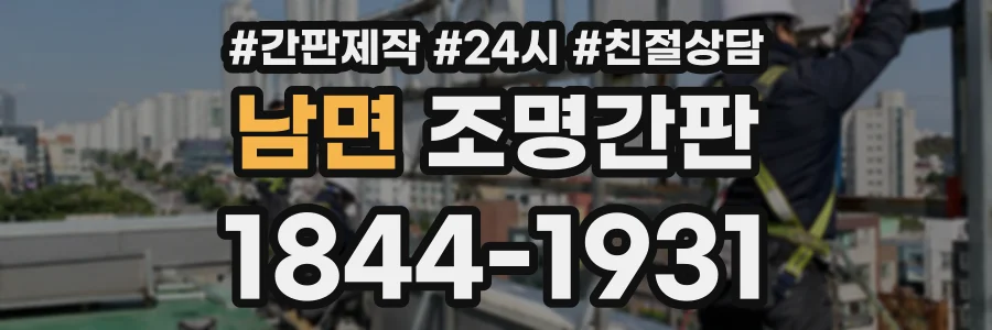 남면 조명간판 상담 전화 1844-1931