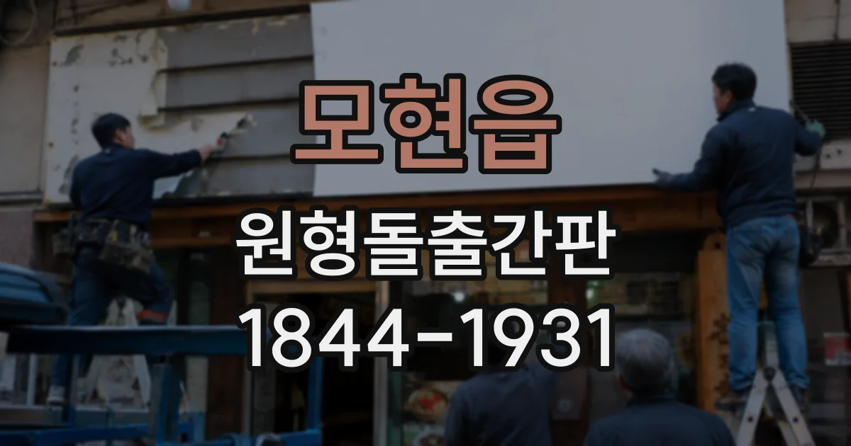 모현읍 원형돌출간판