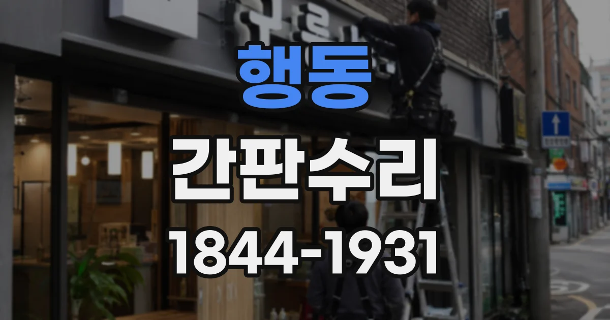 행동 간판수리