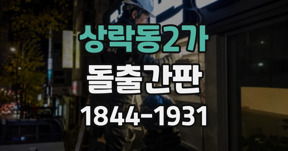 상락동2가 돌출간판