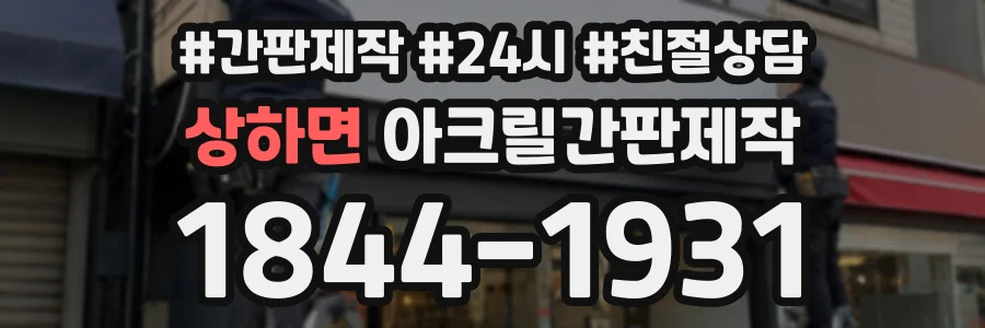 상하면 아크릴간판제작 상담 전화 1844-1931