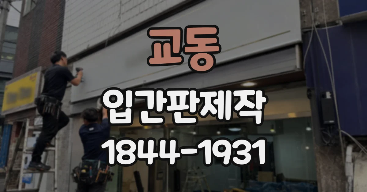 교동 입간판제작