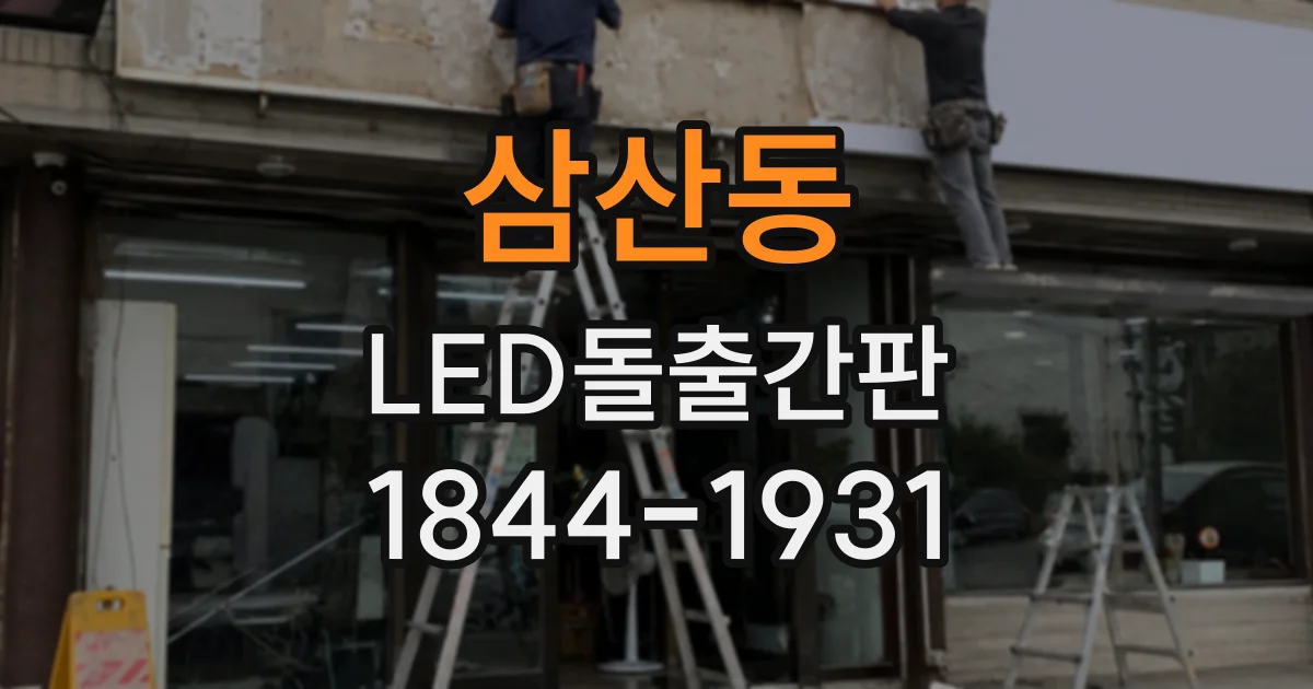 삼산동 LED돌출간판