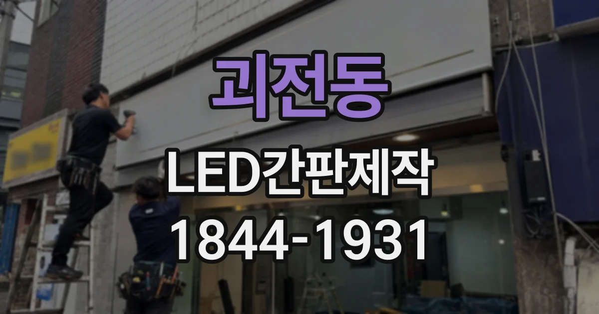 괴전동 LED간판제작