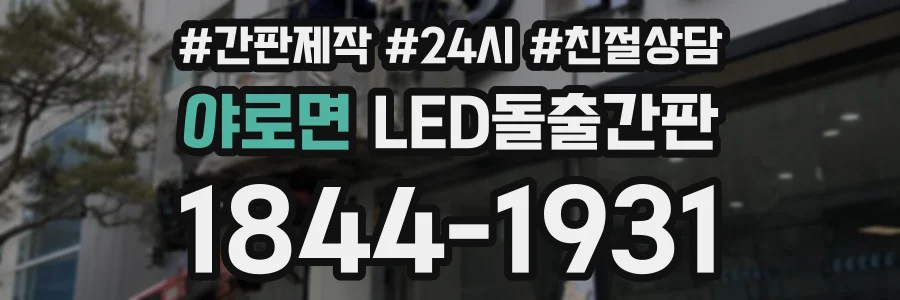 야로면 LED돌출간판 상담 전화 1844-1931