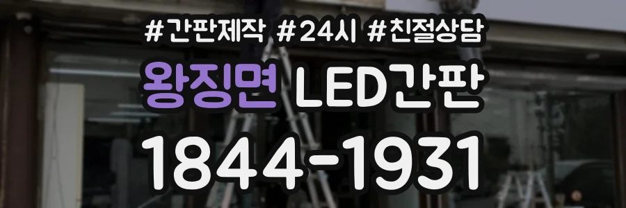 왕징면 LED간판 상담 전화 1844-1931