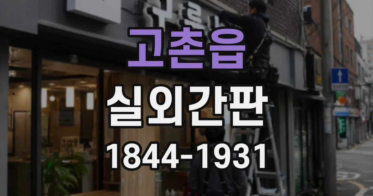 고촌읍 실외간판