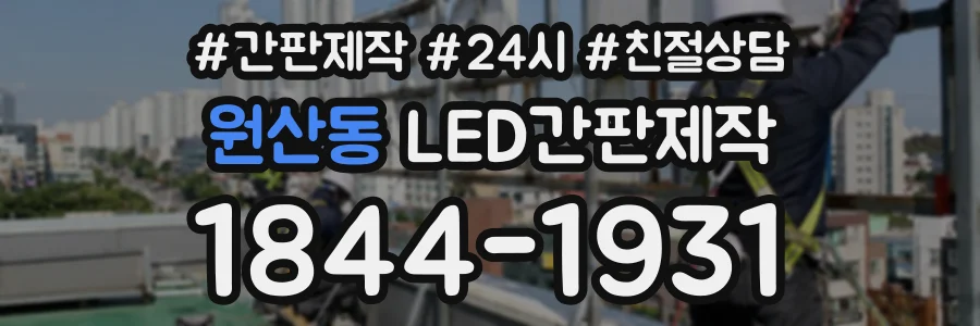 원산동 LED간판제작 상담 전화 1844-1931
