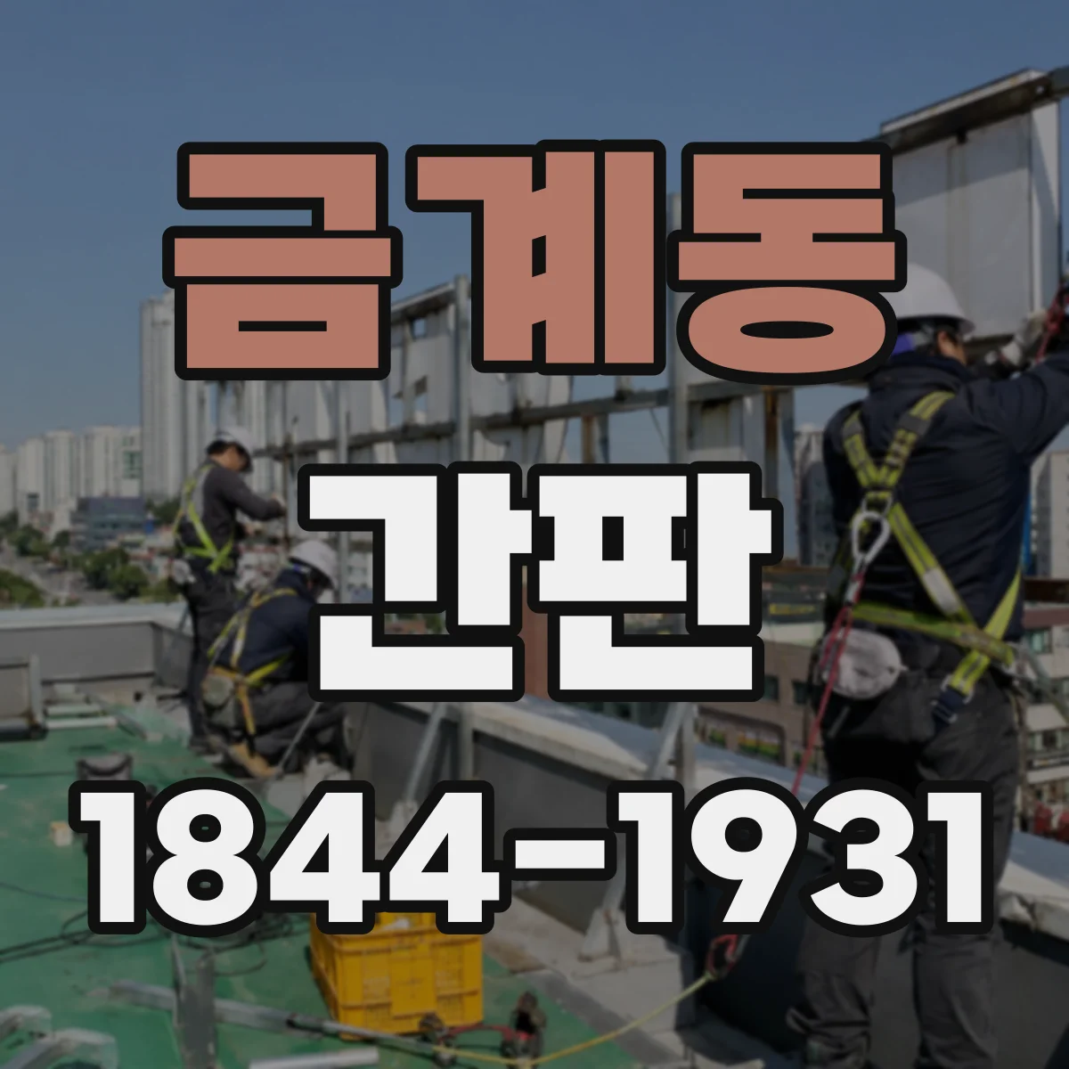 금계동 간판