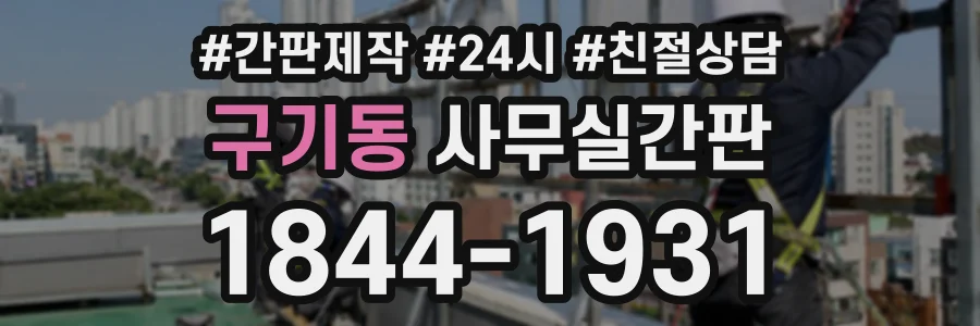 구기동 사무실간판 상담 전화 1844-1931