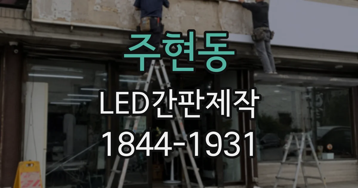 주현동 LED간판제작