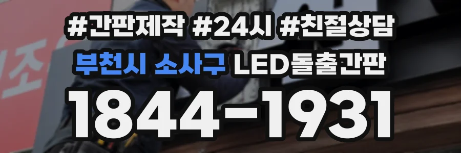 부천시 소사구 LED돌출간판 상담 전화 1844-1931