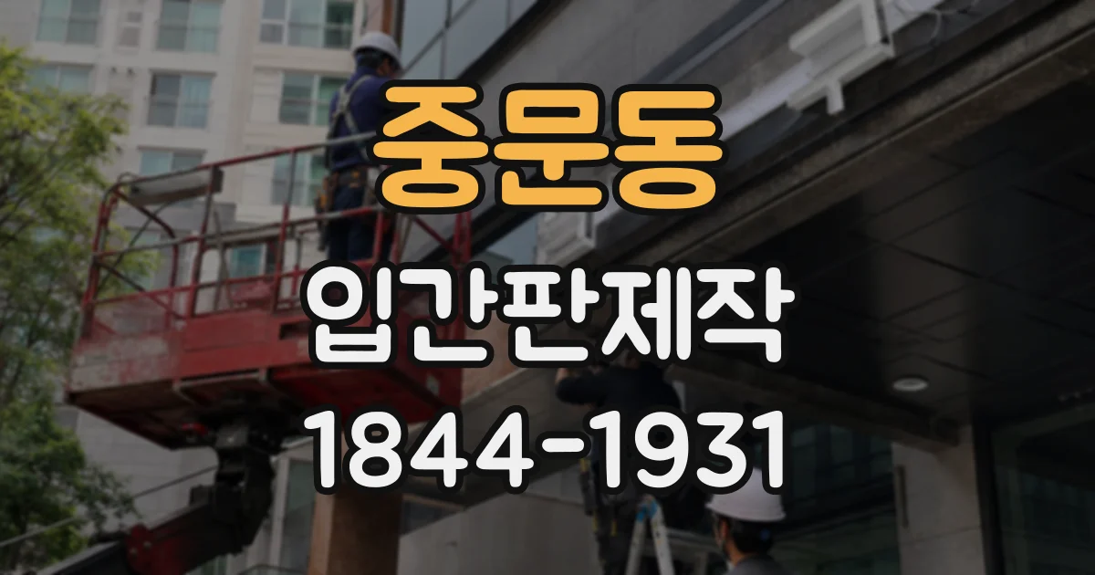 중문동 입간판제작