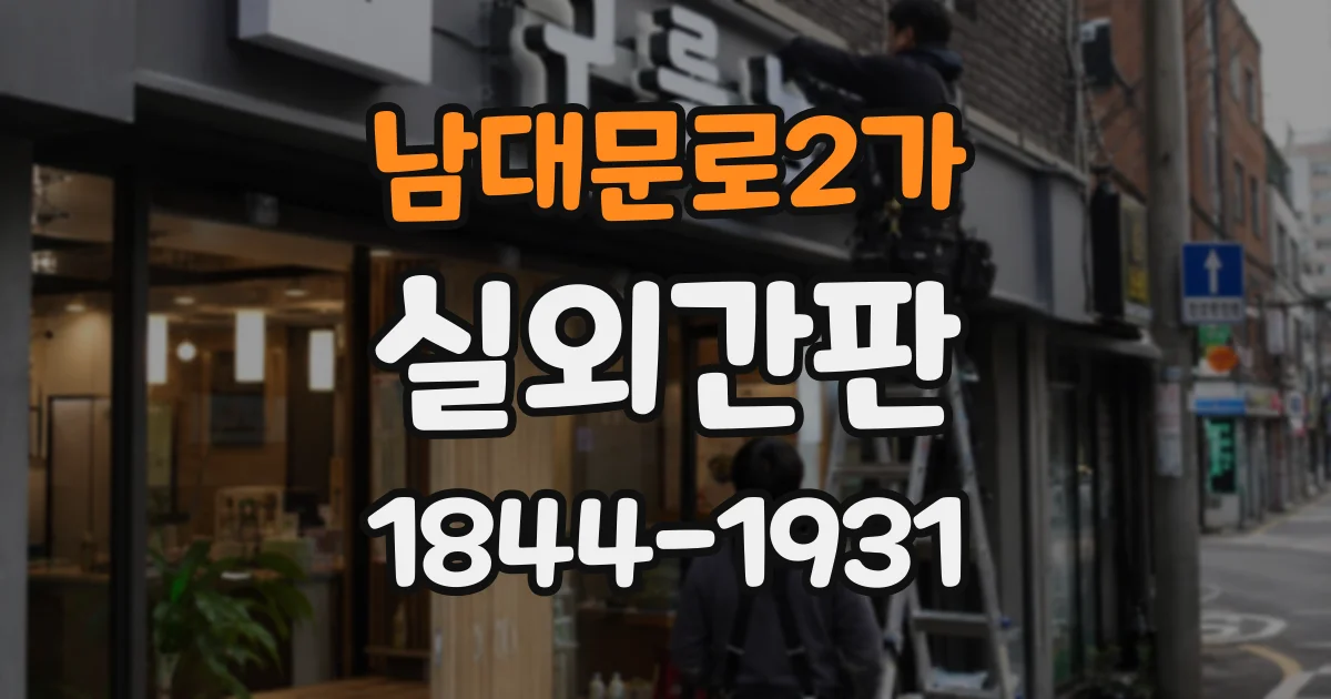 남대문로2가 실외간판