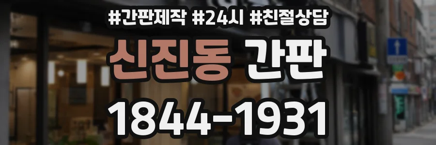 신진동 간판