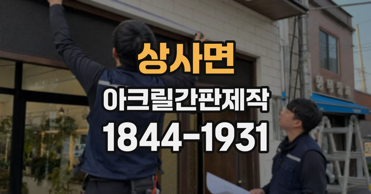상사면 아크릴간판제작
